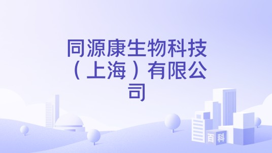 同源康生物科技(上海)有限公司