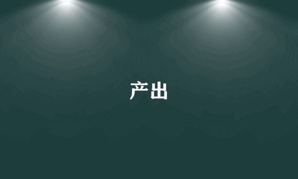 产出