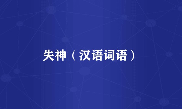 失神(汉语词语)
