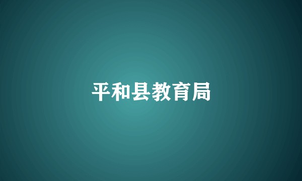 平和县教育局