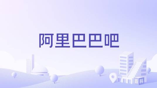 阿里巴巴吧