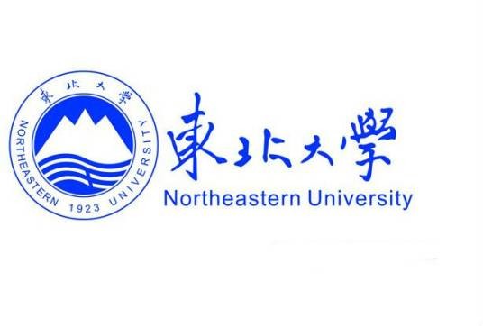 东北大学信息科学与工程学院
