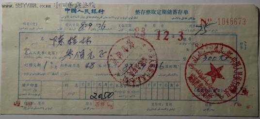 整存整取