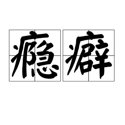 瘾癖