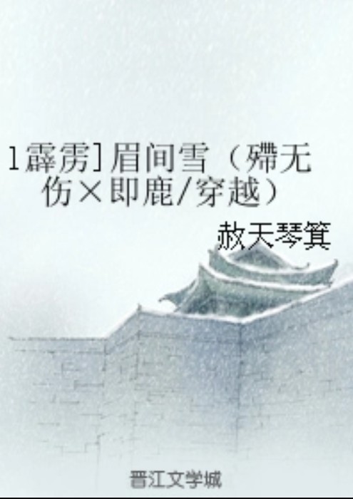 l霹雳]眉间雪（殢无伤×即鹿/穿越）