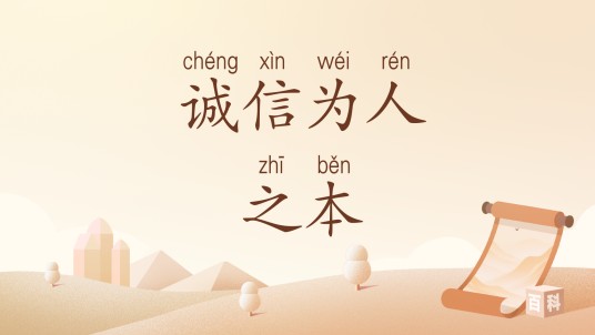 诚信为人之本