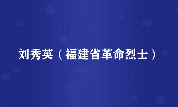刘秀英(福建省革命烈士)