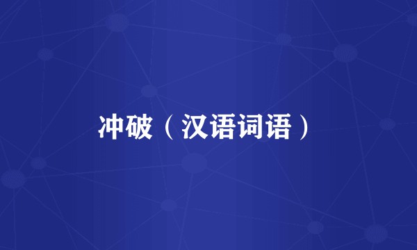 冲破（汉语词语）