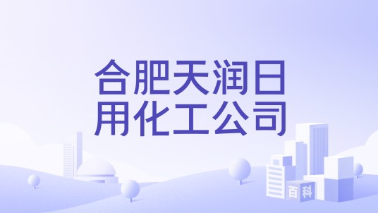 合肥天润日用化工公司