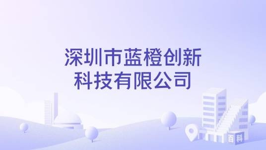 深圳市蓝橙创新科技有限公司