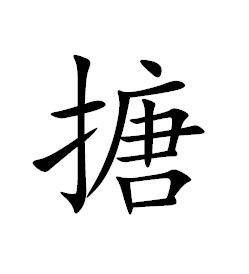 搪