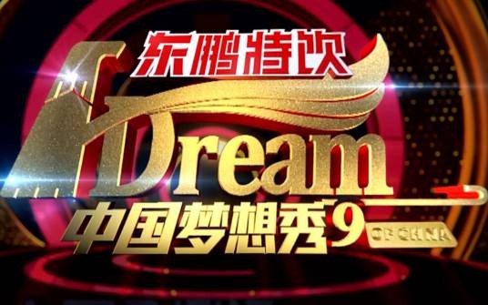 中国梦想秀