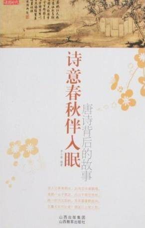 诗意春秋伴入眠：唐诗背后的故事