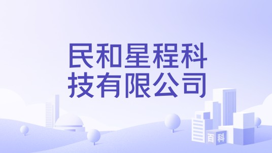 民和星程科技有限公司