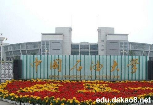 中国石油大学（华东）东营校区