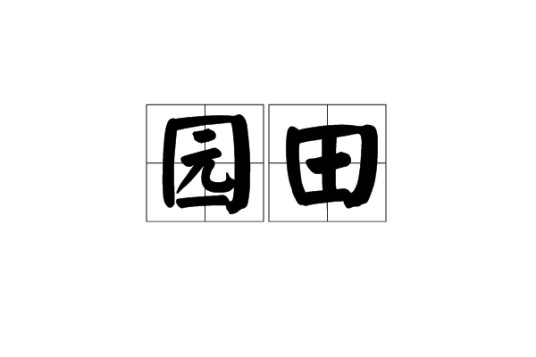 园田（汉语词语）