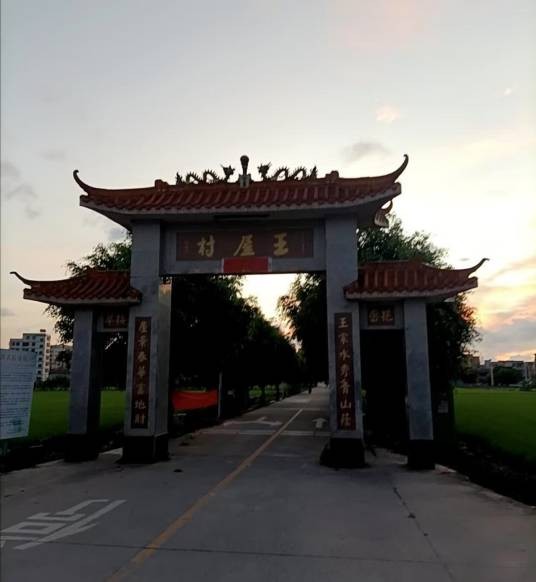 王屋村（广东省中山市南朗镇自然村）