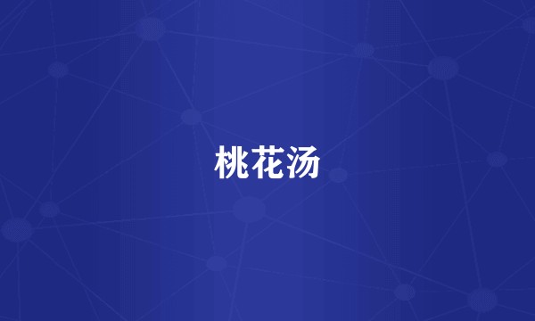 桃花汤