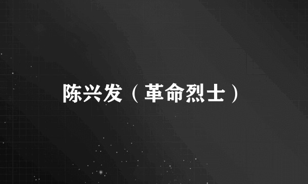 陈兴发（革命烈士）