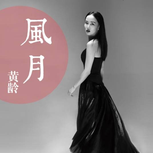 风月（2014年黄龄演唱歌曲）
