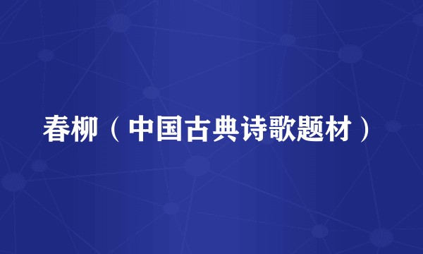 春柳（中国古典诗歌题材）