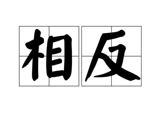 相反（汉语词语）