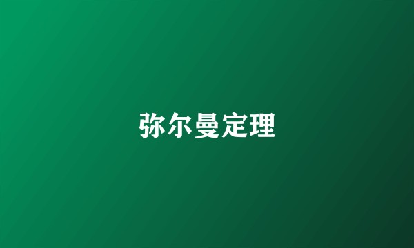 弥尔曼定理