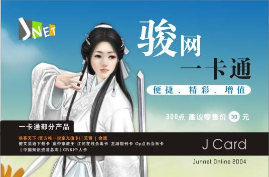 骏网一卡通