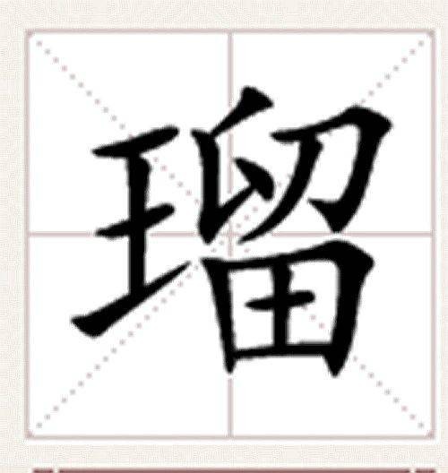 瑠
