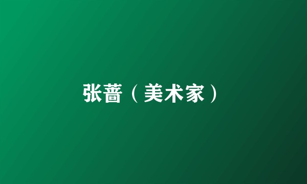 张蔷（美术家）