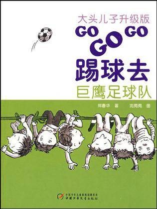 大头儿子升级版·GO GO GO踢球去·巨鹰足球队