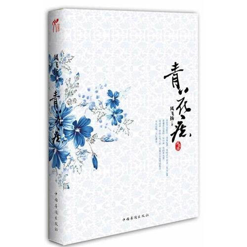 青花痣（2012年中国华侨出版社出版的图书）