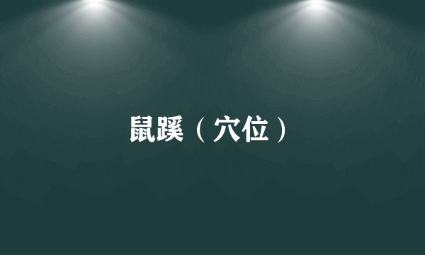 鼠蹊（穴位）