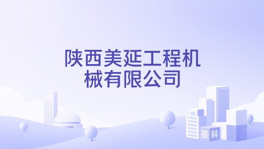 陕西美延工程机械有限公司