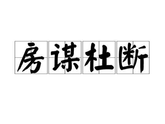 房谋杜断