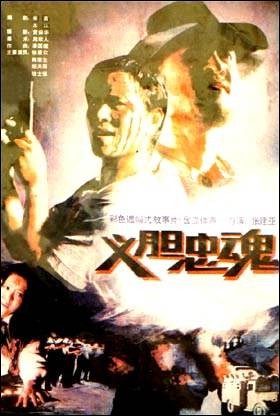 义胆忠魂（1991年张建亚执导的惊悚电影）