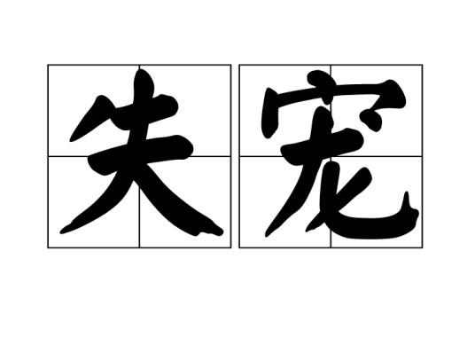 失宠（词语）