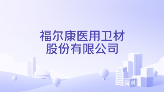 福尔康医用卫材股份有限公司