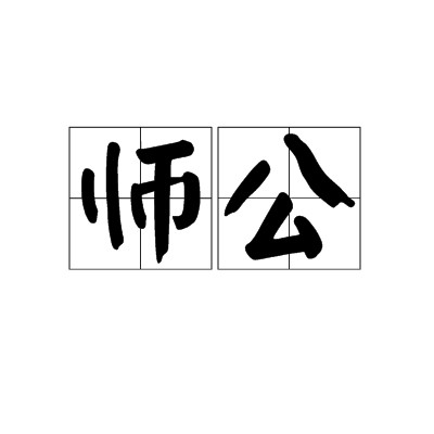 师公（汉语词语）
