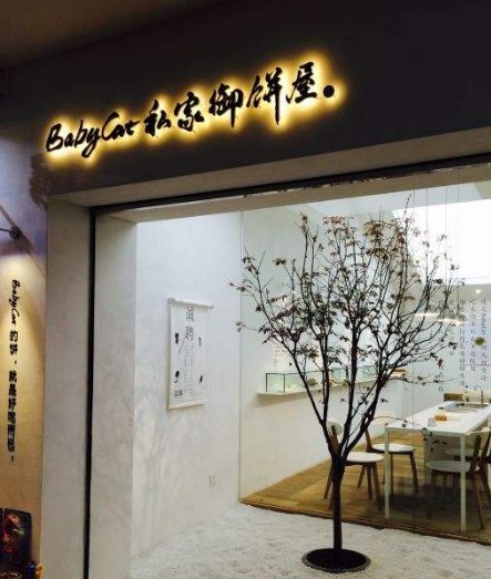 Babycat私家御饼屋（禾祥馆）