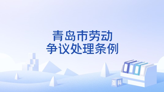 青岛市劳动争议处理条例