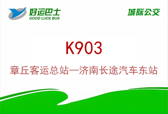 济南公交K903路
