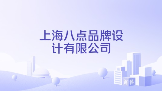 上海八点品牌设计有限公司