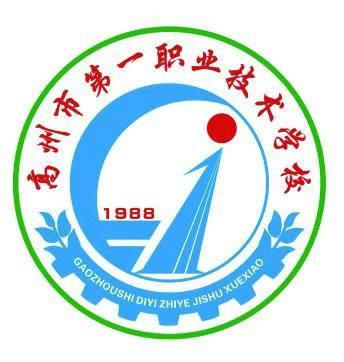 高州市第一职业技术学校