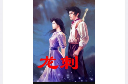 龙刺（莫罗创作的网络小说）