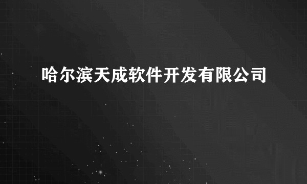 哈尔滨天成软件开发有限公司