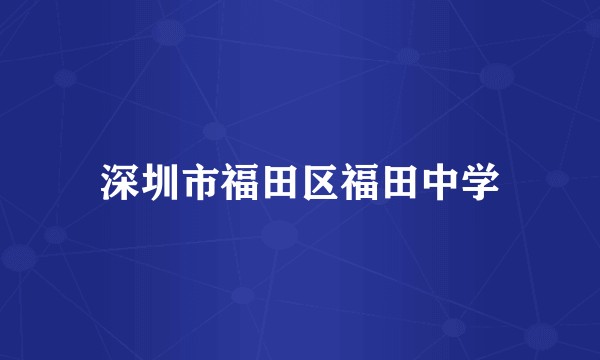 深圳市福田区福田中学