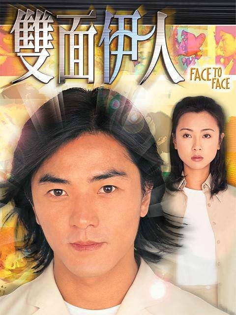 双面伊人（1999年王心慰执导的时装悬疑电视剧）