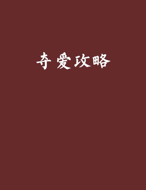 夺爱攻略