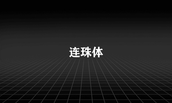 连珠体